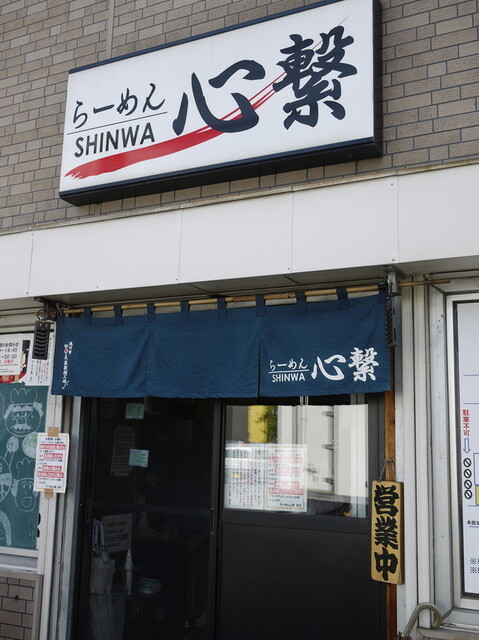 らーめん心繋的实拍高清图