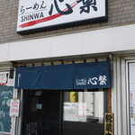 らーめん心繋的实拍图