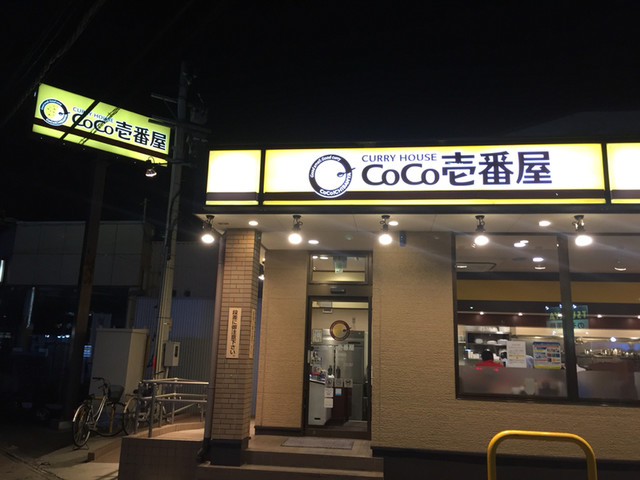 CoCo壱番屋 伏見醍醐店的实拍高清图