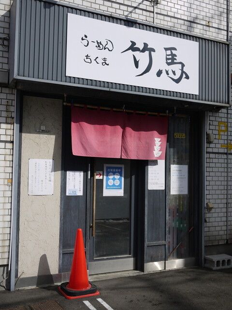 らーめん竹馬的实拍高清图