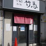 らーめん竹馬的实拍图