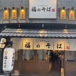 recommendations for 福のそば 高田馬場本店