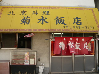 菊水飯店的實拍高清圖