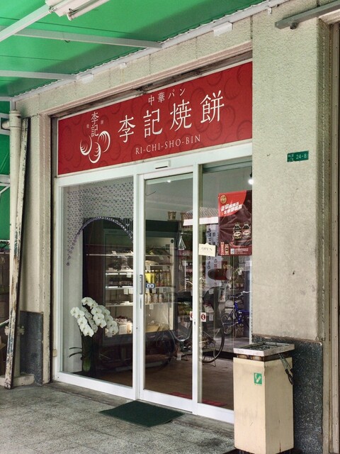 李記焼餅的實拍高清圖