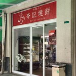 李記焼餅的實拍圖