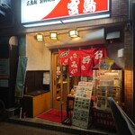 宮島 王子店的实拍图