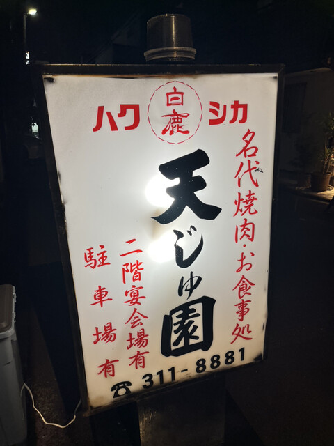 てんじゅえん的实拍高清图