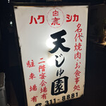 てんじゅえん的实拍图