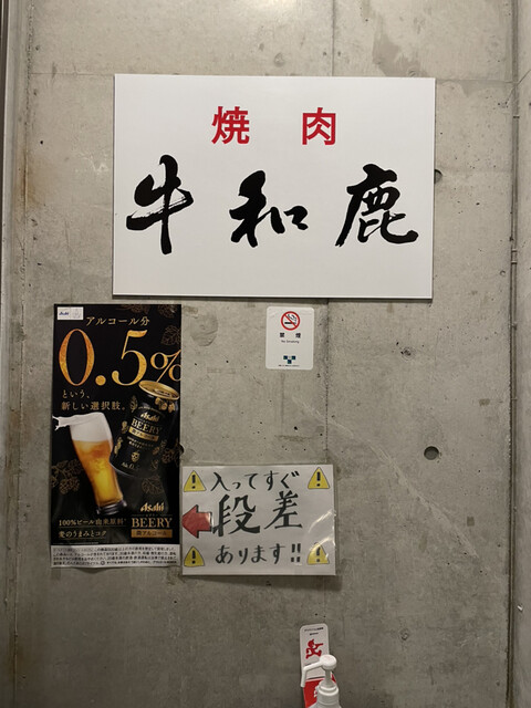 牛和鹿 富岡店的實拍高清圖