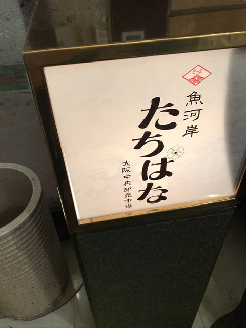 魚河岸たちばな 大阪中央卸売市場的实拍高清图