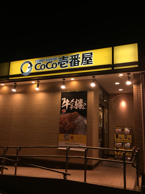 CoCo壱番屋 伏見醍醐店的实拍高清图