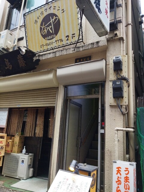 隠れ家ダイニングなべや的实拍高清图