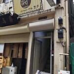 隠れ家ダイニングなべや的实拍图