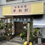 recommendations for 平和軒