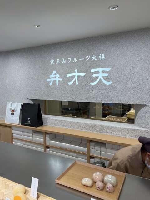 覚王山フルーツ大福 弁才天 大名店的實拍高清圖