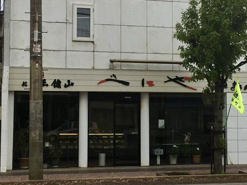 紅谷製菓的實拍圖