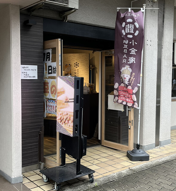 納豆BAR小金庵的實拍高清圖