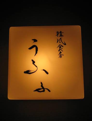 recommendations image for 韓風食房うふふ