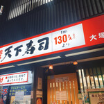 天下寿司 大塚店的实拍图