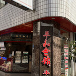 平和会館の豚まん 本館的實拍圖