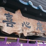 喜心庵的实拍图