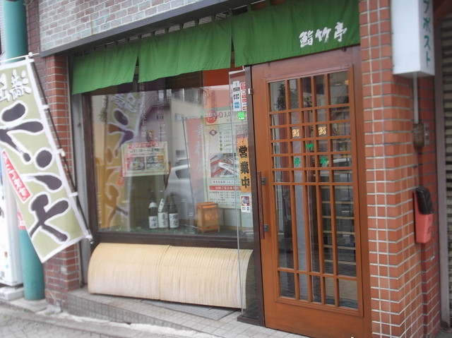 鮨竹亭的实拍高清图