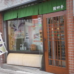 鮨竹亭的实拍图