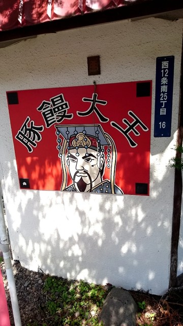 豚饅大王的实拍高清图