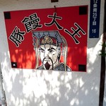 豚饅大王的实拍图