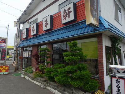 だるま軒的实拍图