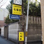 七福家的实拍图