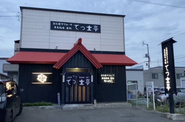 てっ士亭的实拍高清图