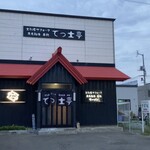 てっ士亭的实拍图