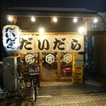 やきとんだいだら 練馬店的實拍圖