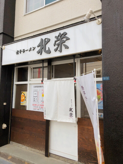 煮干ラーメン 北栄的实拍高清图