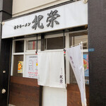 煮干ラーメン 北栄的实拍图