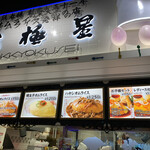 recommendations for 北極星 ららぽーとEXPOCITY店