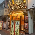 串カツあらた 神田店的實拍圖