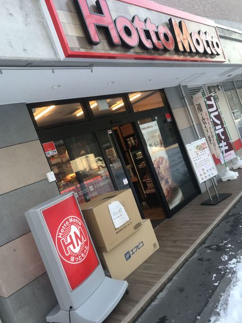 recommendations image for ほっともっと 南6条店