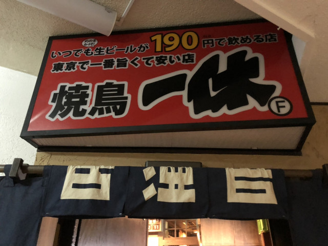 焼鳥一休 新宿歌舞伎町店的實拍高清圖