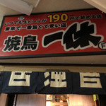焼鳥一休 新宿歌舞伎町店的實拍圖