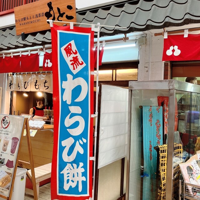 わらび餅もとこ 浅草店的實拍高清圖