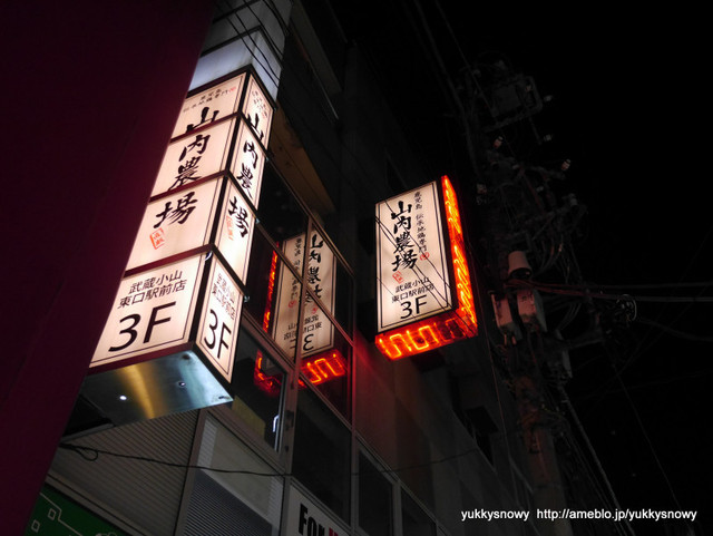 山内農場 武蔵小山東口駅前店的实拍高清图