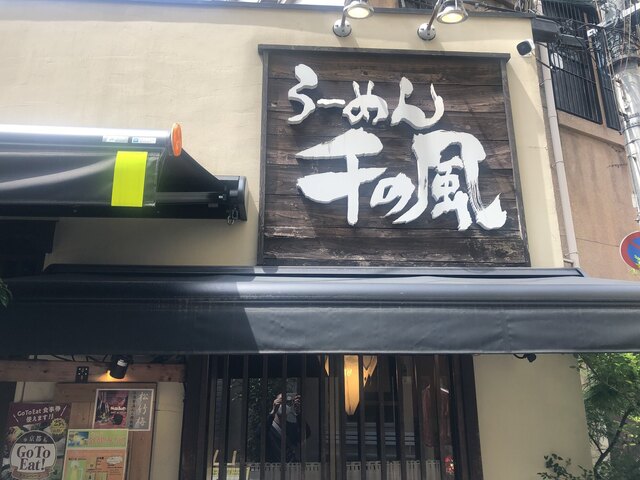 らーめん千の風 四条河原町店的实拍高清图