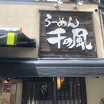 らーめん千の風 四条河原町店的实拍图
