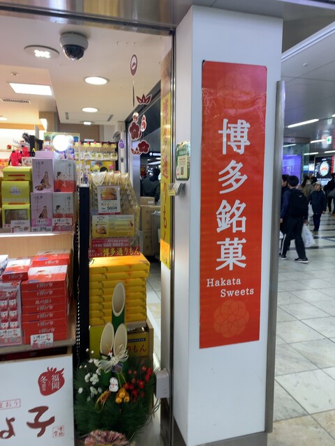 博多銘品蔵 博多口店的實拍高清圖