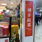 博多銘品蔵 博多口店的實拍圖