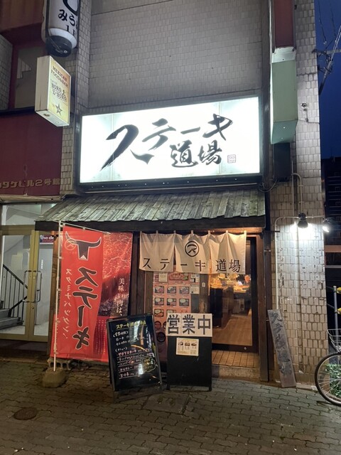 ステーキ道場的实拍高清图