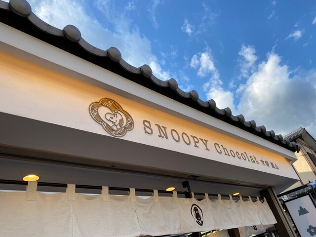 スヌーピー ショコラ 京都・嵐山店的实拍高清图