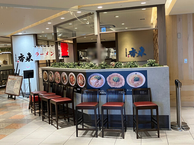 元祖熟成細麺 香来 天王寺MIO店的實拍高清圖
